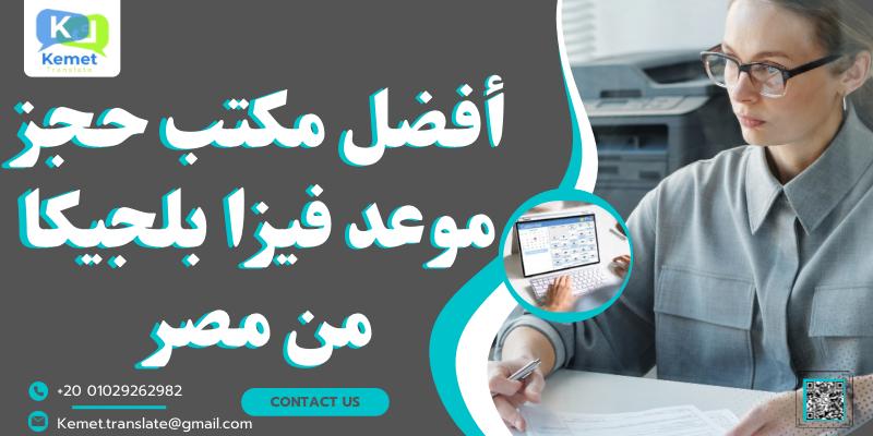 مكتب حجز موعد فيزا بلجيكا من مصر