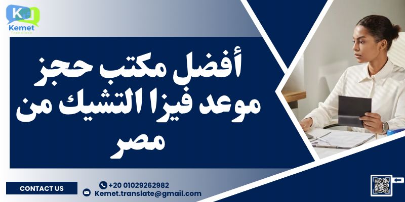 أفضل مكتب حجز موعد فيزا التشيك من مصر