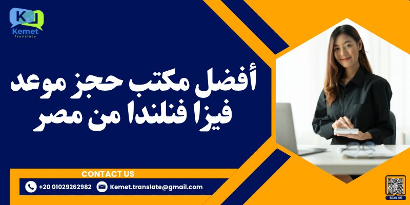 أفضل مكتب حجز موعد فيزا فنلندا من مصر