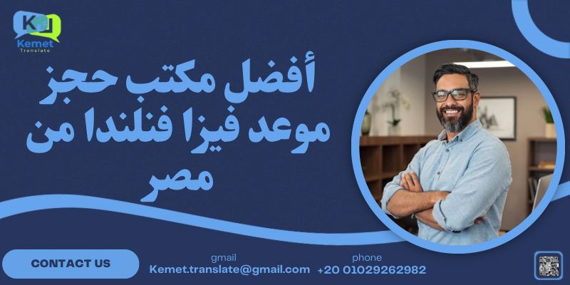 أفضل مكتب حجز موعد فيزا فنلندا من مصر