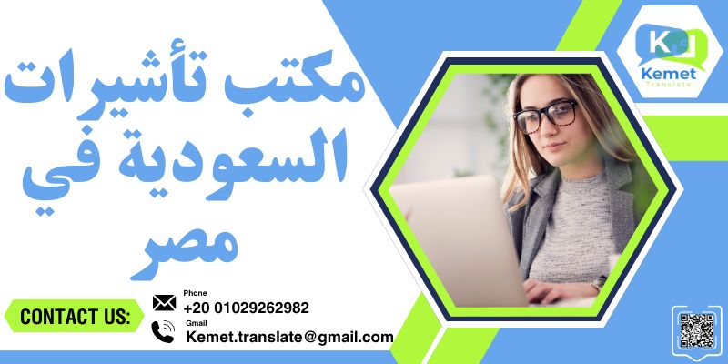 مكتب تأشيرات السعودية في مصر