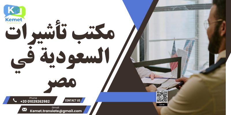 مكتب تأشيرات السعودية في مصر