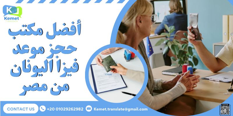 مكتب حجز موعد فيزا اليونان من مصر