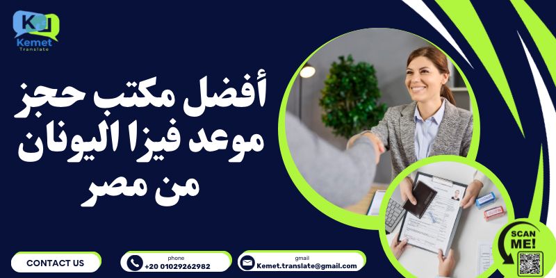 مكتب حجز موعد فيزا اليونان من مصر