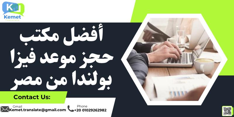 أفضل مكتب حجز موعد فيزا بولندا من مصر