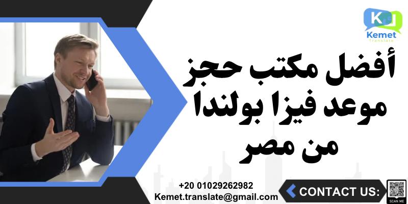 أفضل مكتب حجز موعد فيزا بولندا من مصر