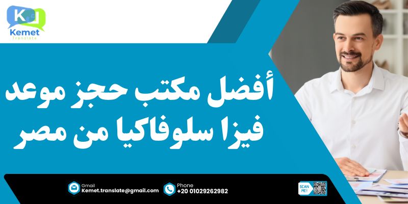 مكتب حجز موعد فيزا سلوفاكيا من مصر