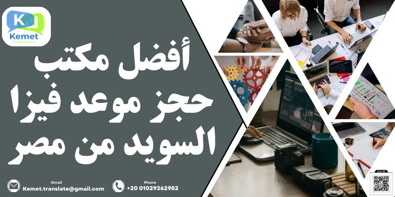 أفضل مكتب حجز موعد فيزا السويد من مصر مكتب حجز موعد فيزا السويد من مصر