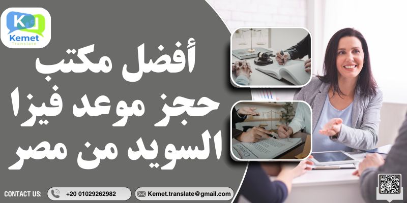 مكتب حجز موعد فيزا السويد من مصر