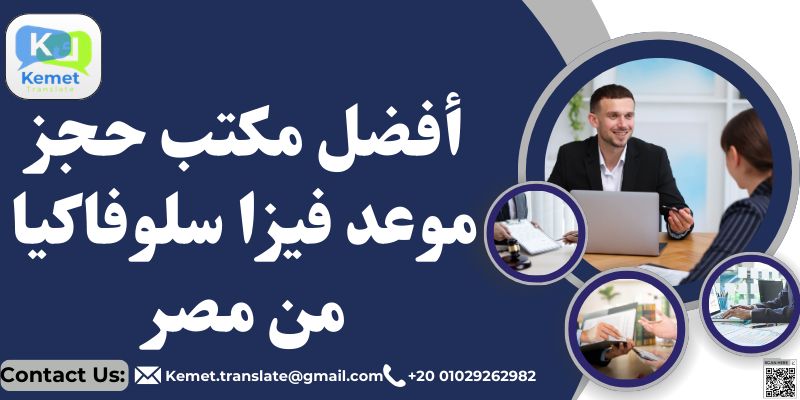 مكتب حجز موعد فيزا سلوفاكيا من مصر مكتب حجز موعد فيزا سلوفاكيا من مصر