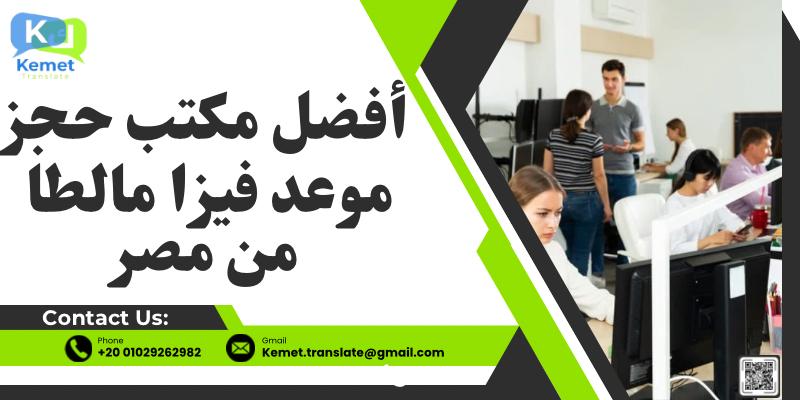 أفضل مكتب حجز موعد فيزا مالطا من مصر أفضل مكتب حجز موعد فيزا مالطا من مصر