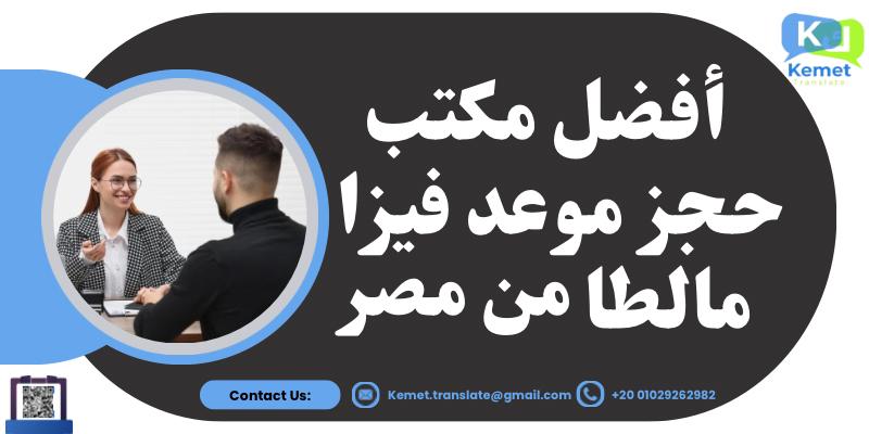 أفضل مكتب حجز موعد فيزا مالطا من مصر