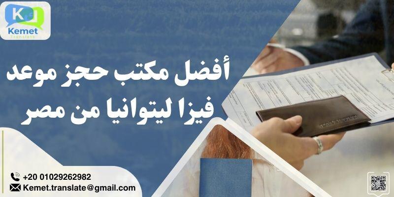 مكتب حجز موعد فيزا ليتوانيا من مصر