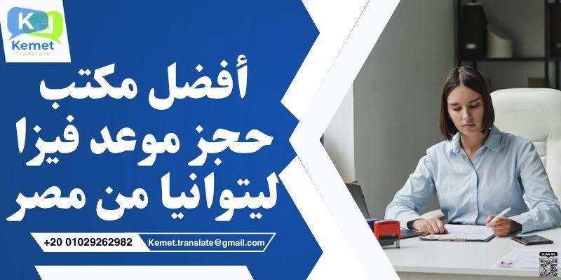 مكتب حجز موعد فيزا ليتوانيا من مصر