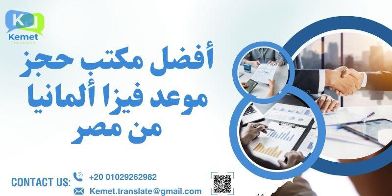 مكتب حجز موعد فيزا ألمانيا من مصر