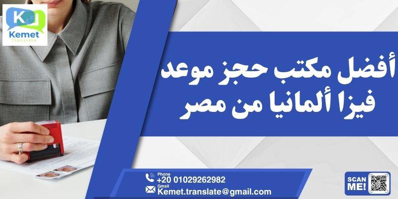 مكتب حجز موعد فيزا ألمانيا من مصر 