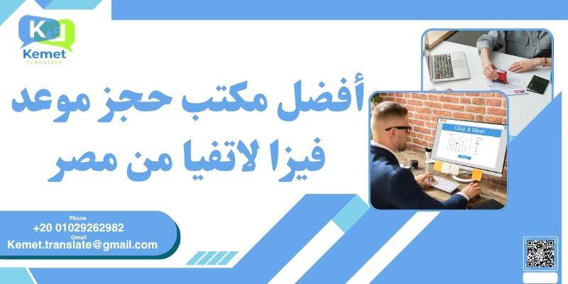 مكتب حجز موعد فيزا لاتفيا من مصر
