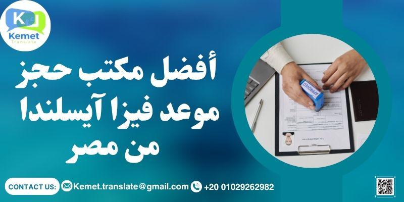 مكتب حجز موعد فيزا آيسلندا من مصر