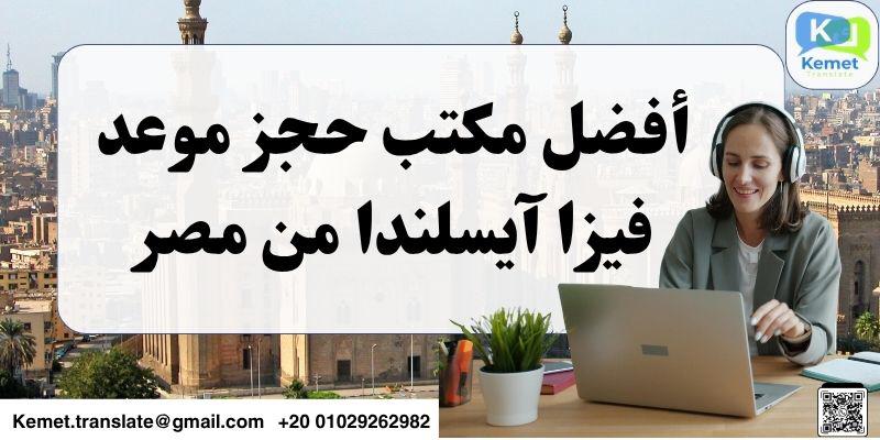 مكتب حجز موعد فيزا آيسلندا من مصر مكتب حجز موعد فيزا آيسلندا من مصر