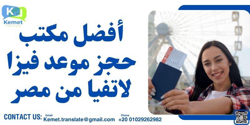 مكتب حجز موعد فيزا لاتفيا من مصر
